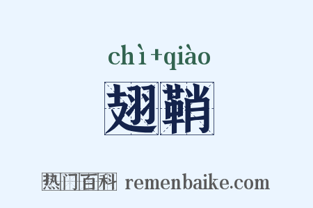 翅鞘是什么意思的图片